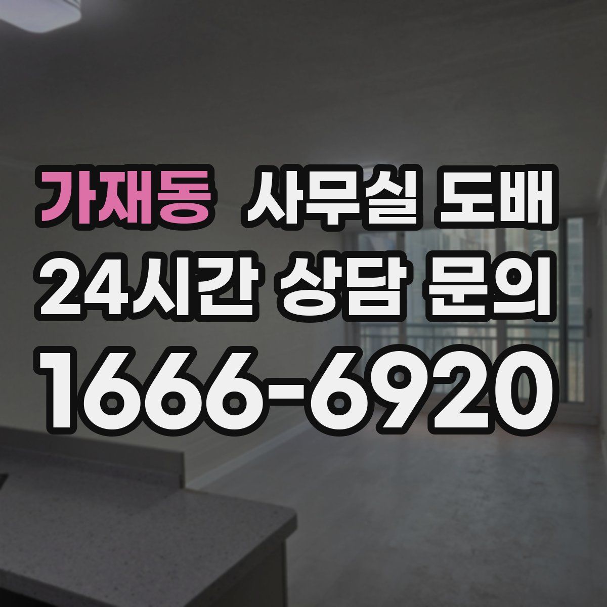 가재동 사무실 도배