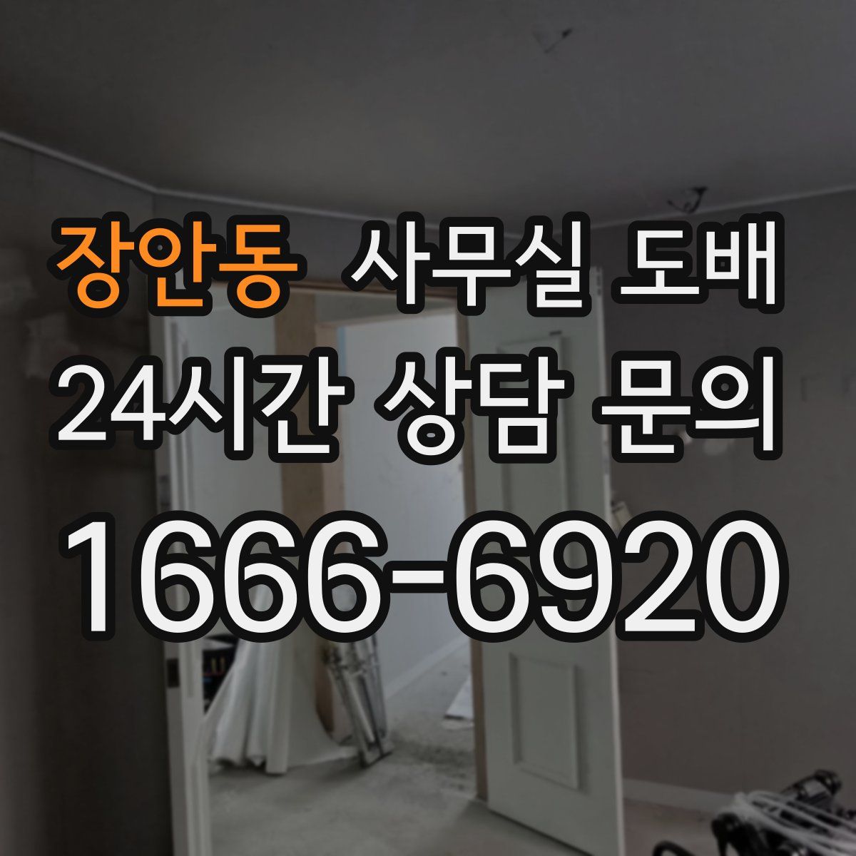 장안동 사무실 도배