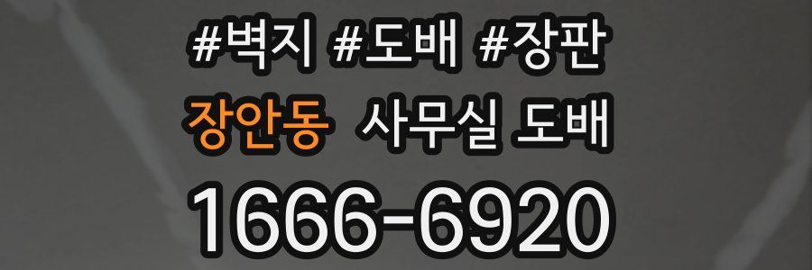 장안동 사무실 도배