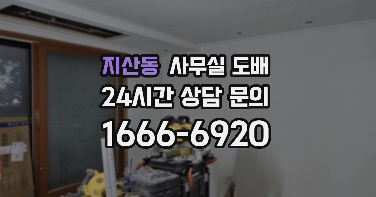 지산동 사무실 도배