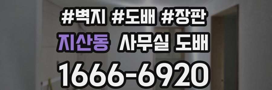 지산동 사무실 도배