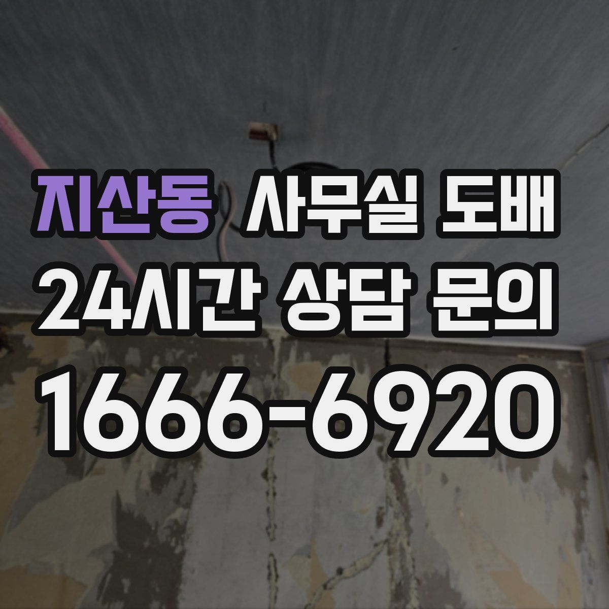 지산동 사무실 도배