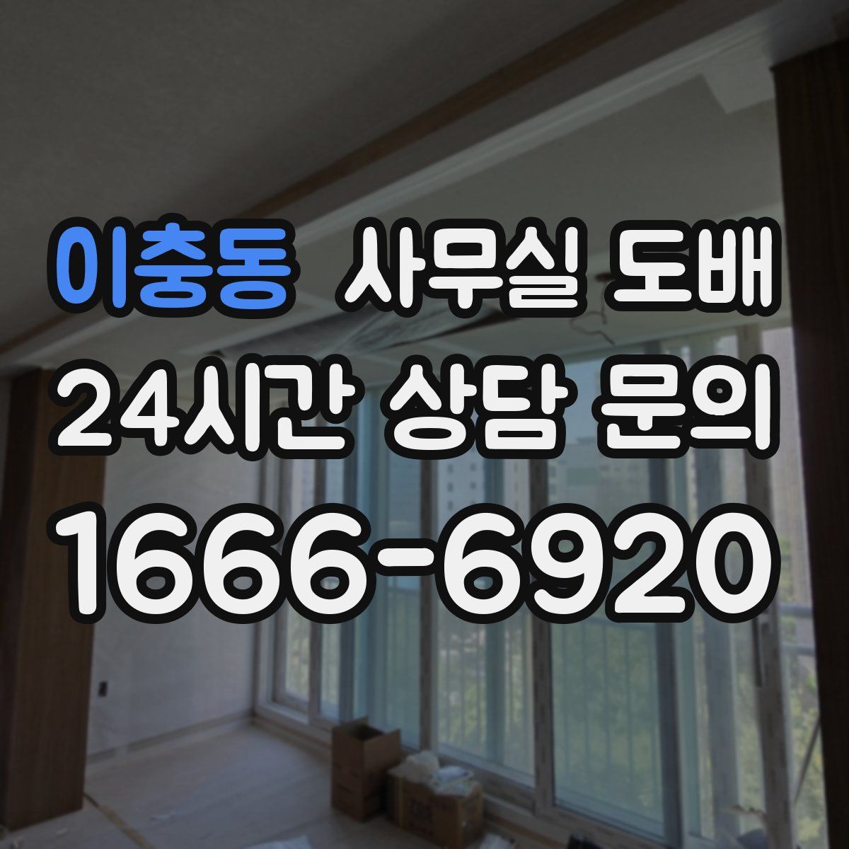 이충동 사무실 도배