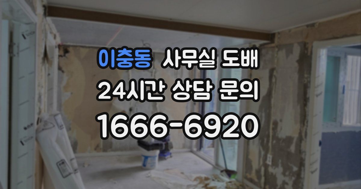 이충동 사무실 도배