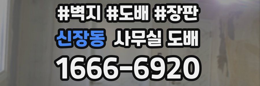 신장동 사무실 도배