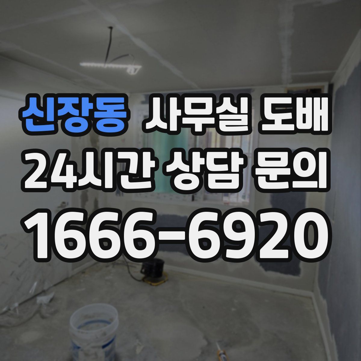 신장동 사무실 도배