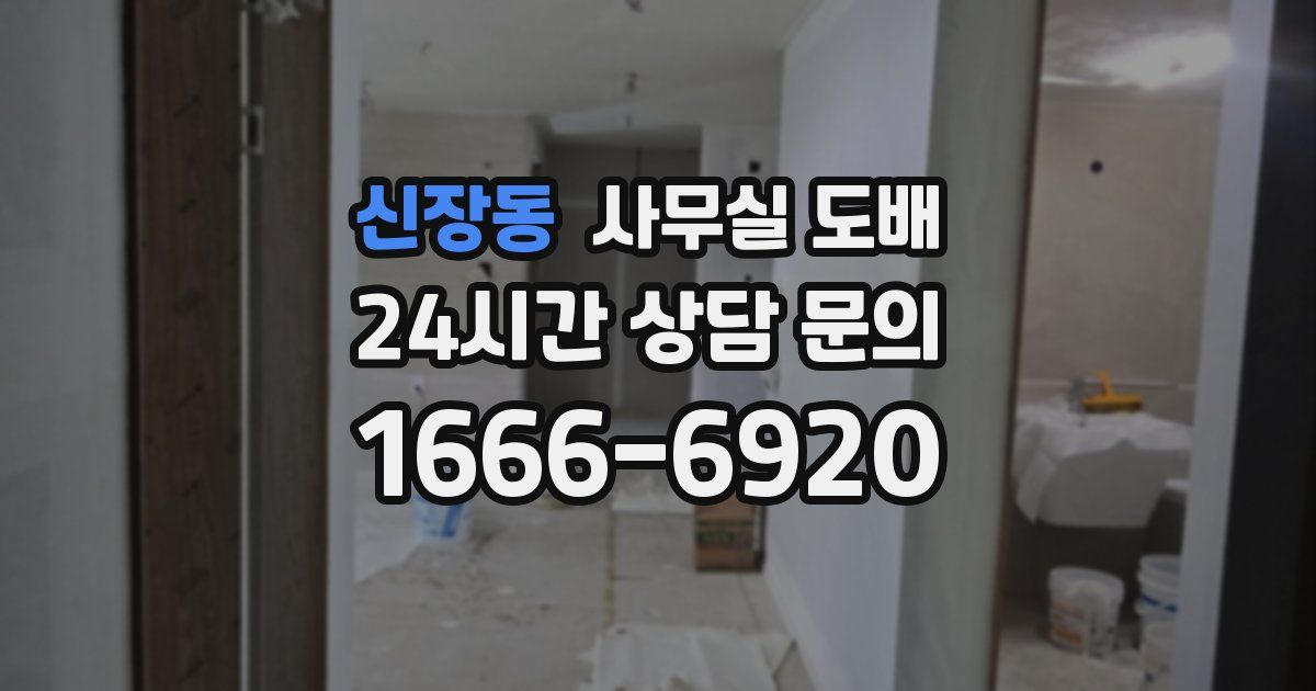 신장동 사무실 도배