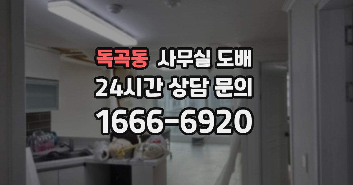 독곡동 사무실 도배