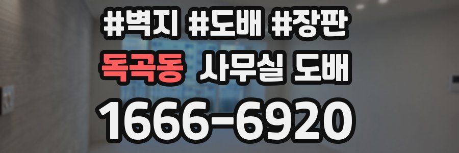 독곡동 사무실 도배