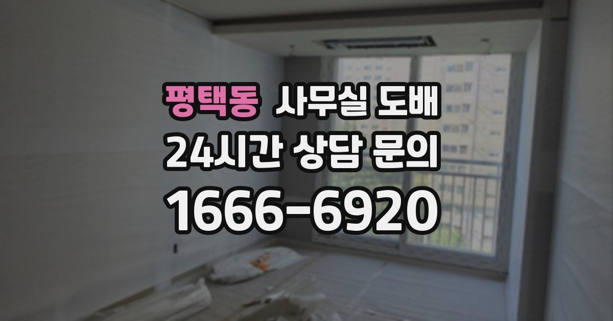 평택동 사무실 도배