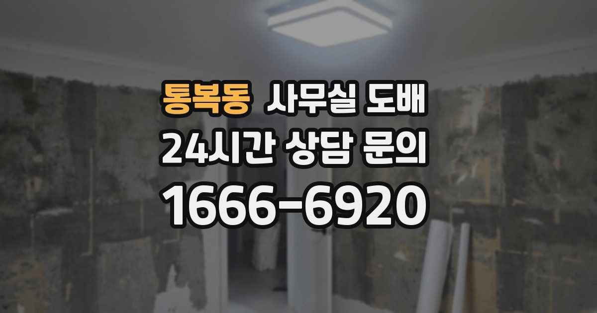 통복동 사무실 도배