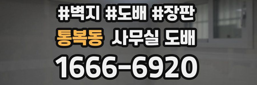 통복동 사무실 도배