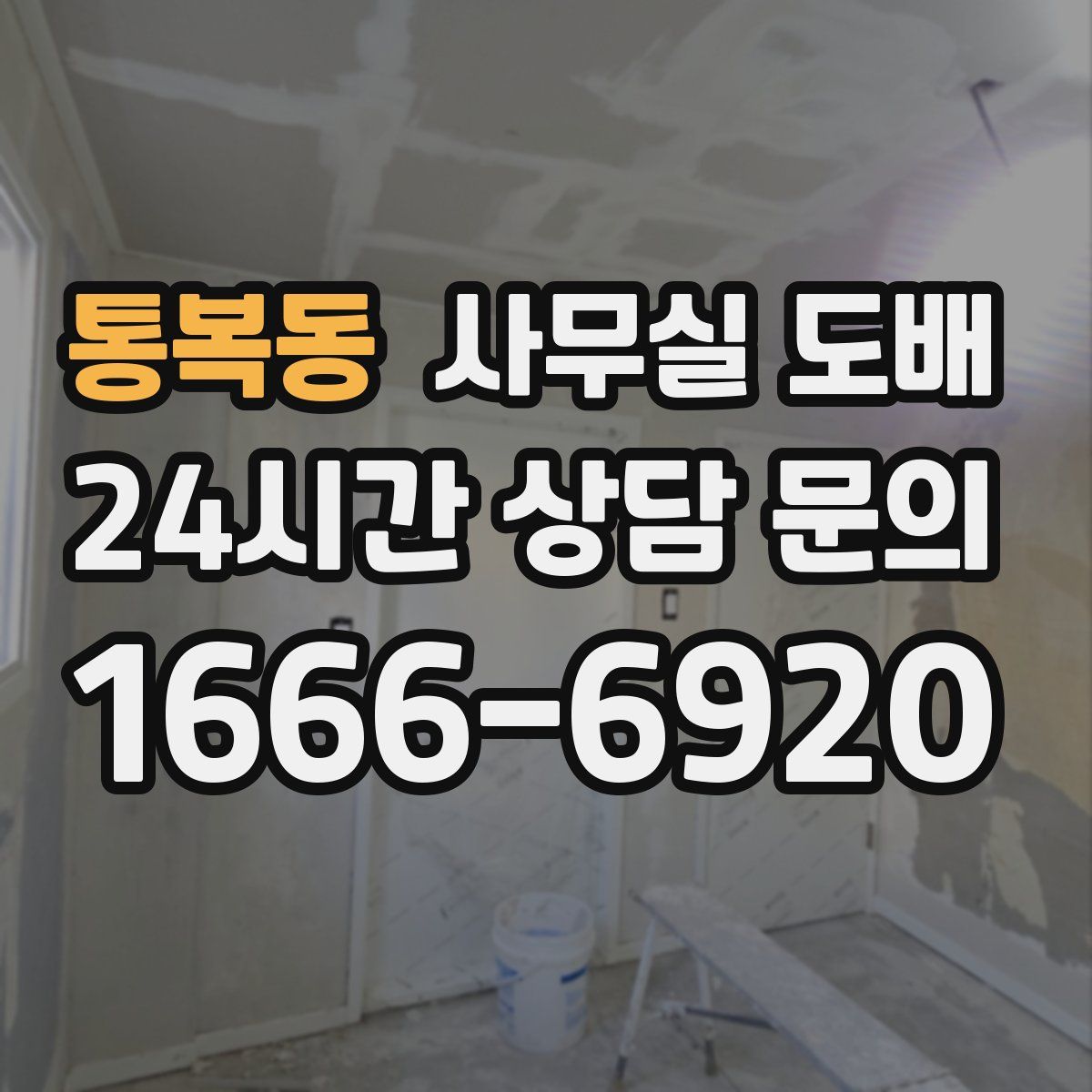 통복동 사무실 도배