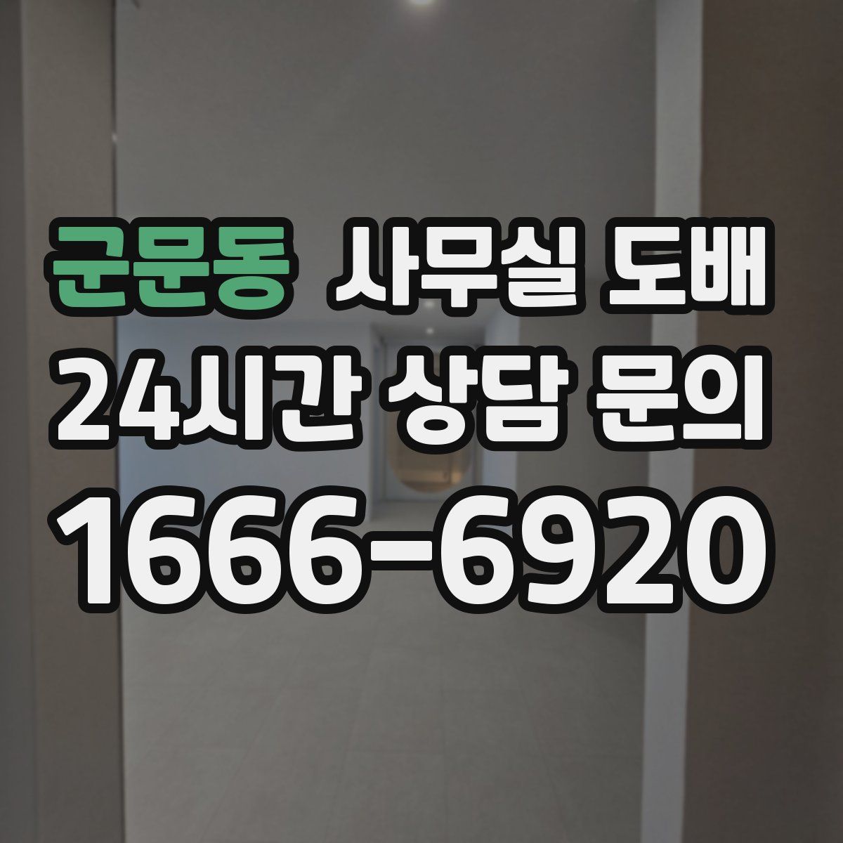 군문동 사무실 도배