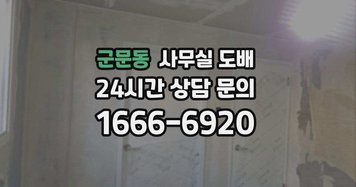 군문동 사무실 도배