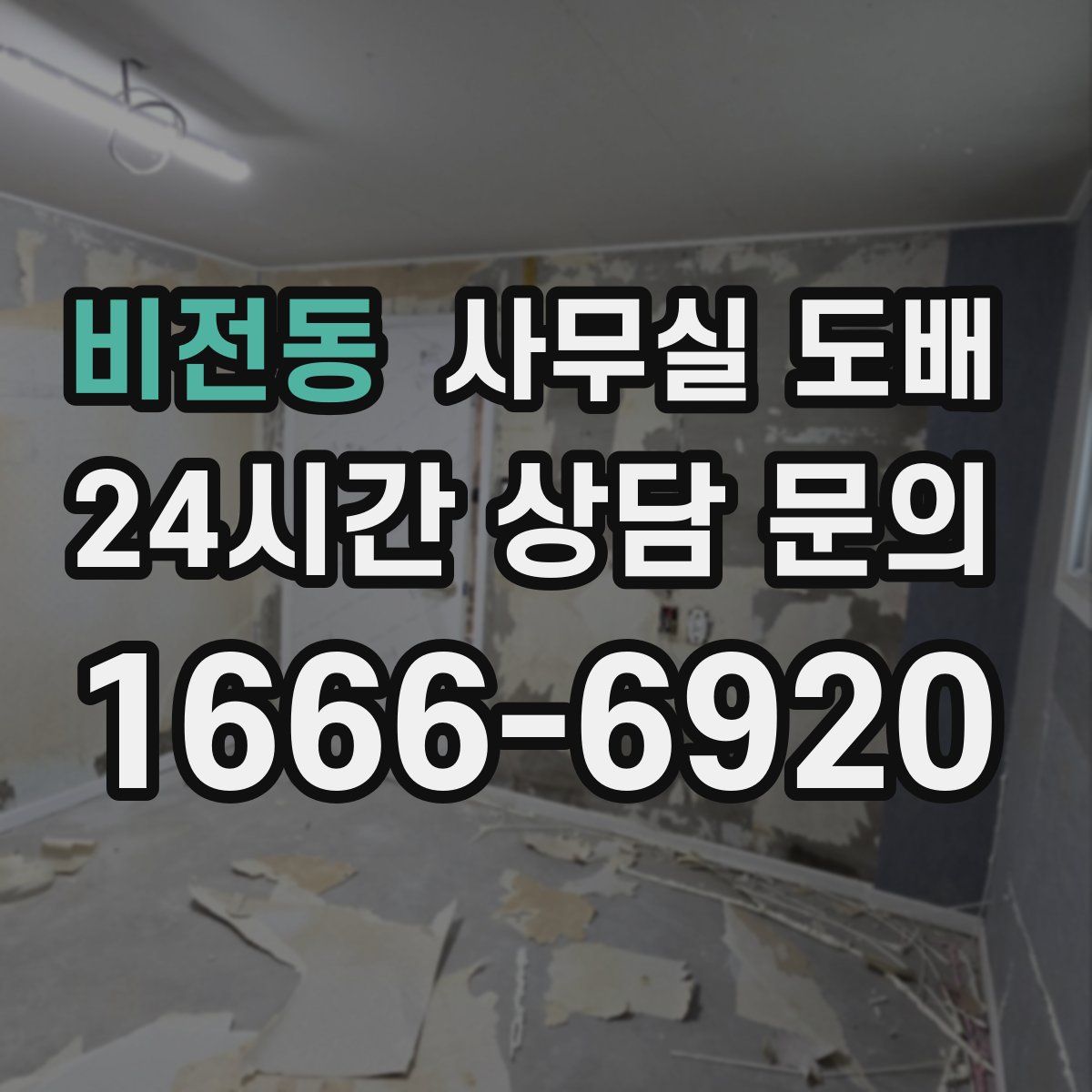 비전동 사무실 도배