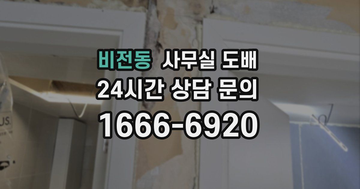 비전동 사무실 도배