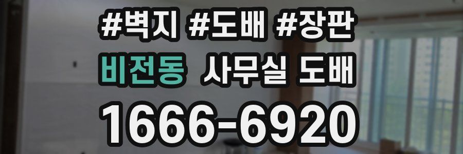 비전동 사무실 도배