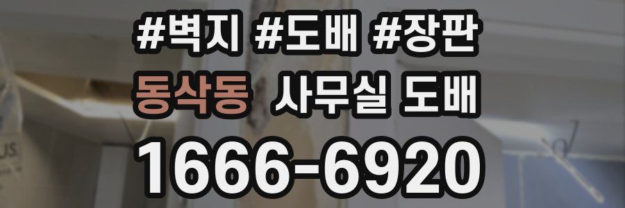 동삭동 사무실 도배