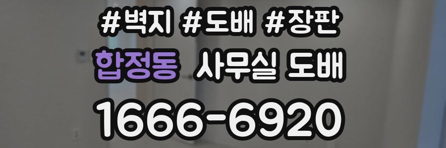 합정동 사무실 도배