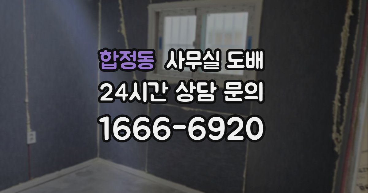 합정동 사무실 도배