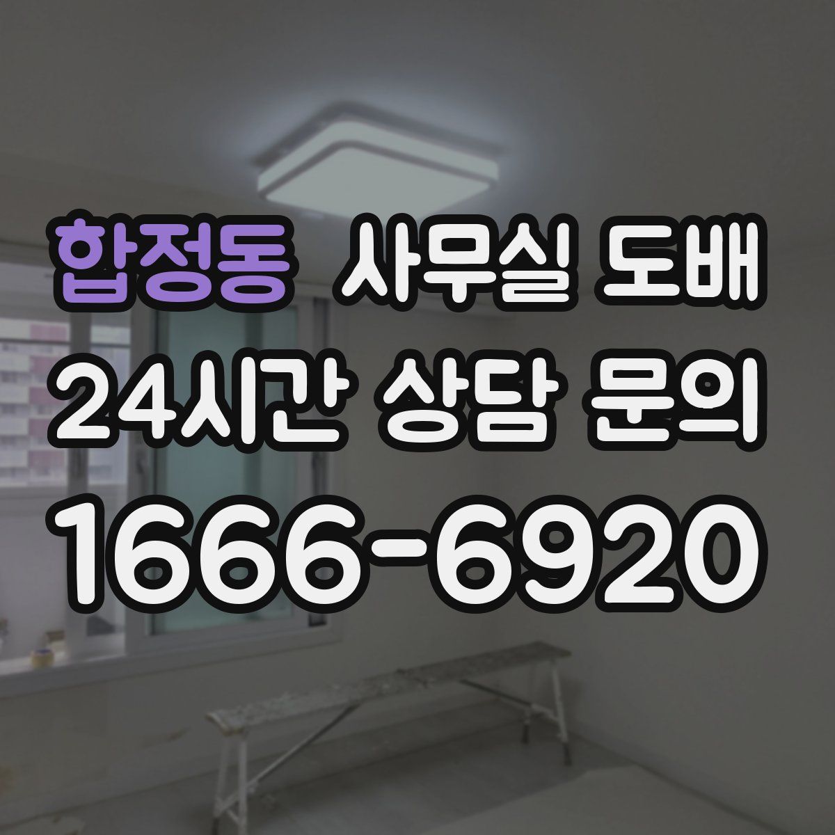합정동 사무실 도배