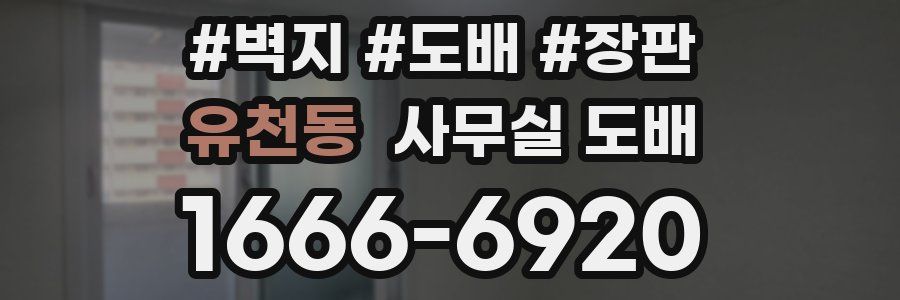 유천동 사무실 도배