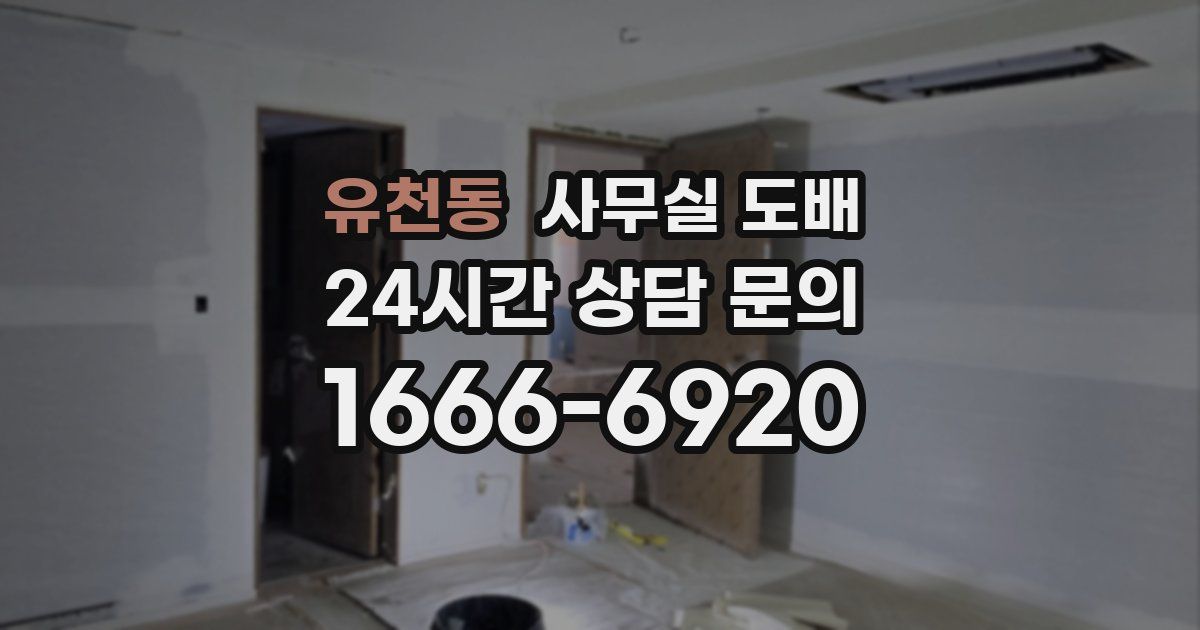 유천동 사무실 도배