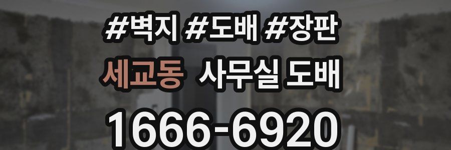 세교동 사무실 도배