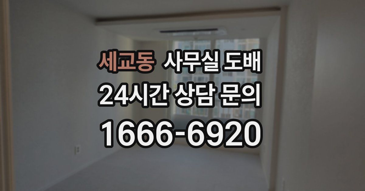 세교동 사무실 도배