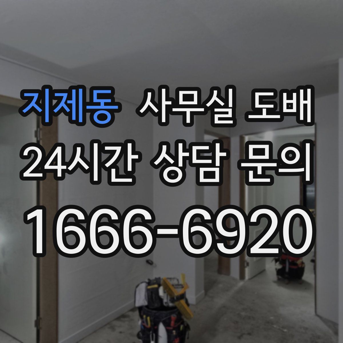 지제동 사무실 도배