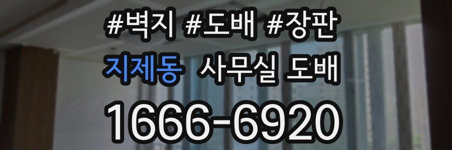 지제동 사무실 도배