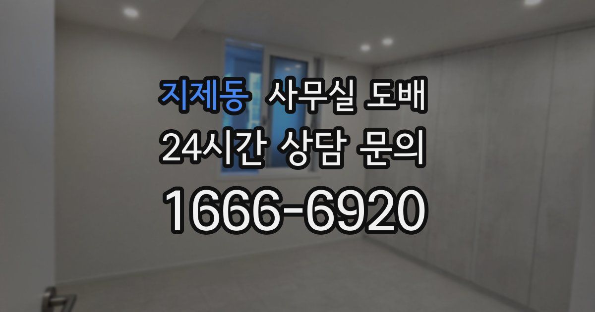 지제동 사무실 도배