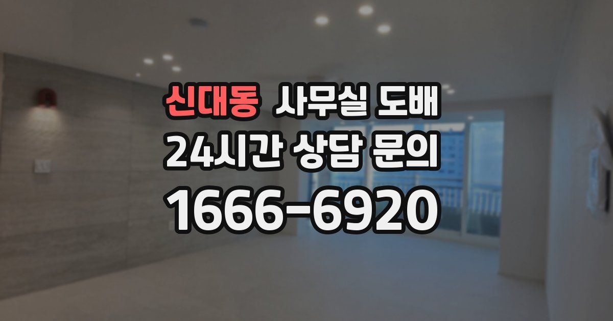 신대동 사무실 도배