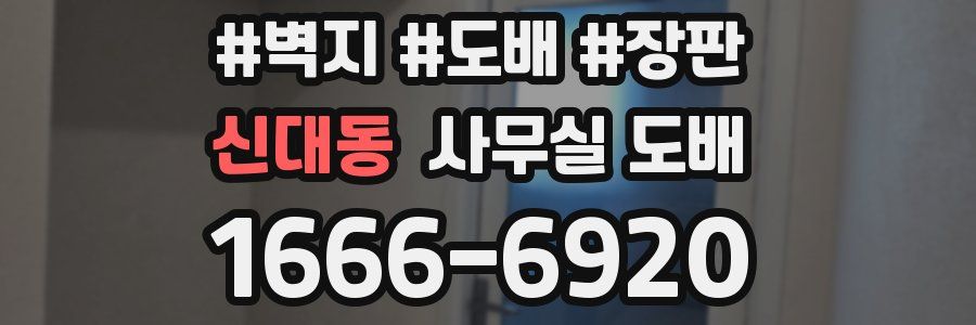 신대동 사무실 도배