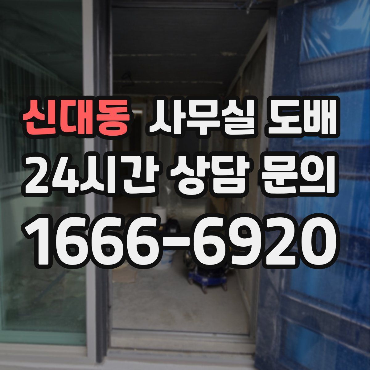 신대동 사무실 도배