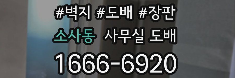 소사동 사무실 도배