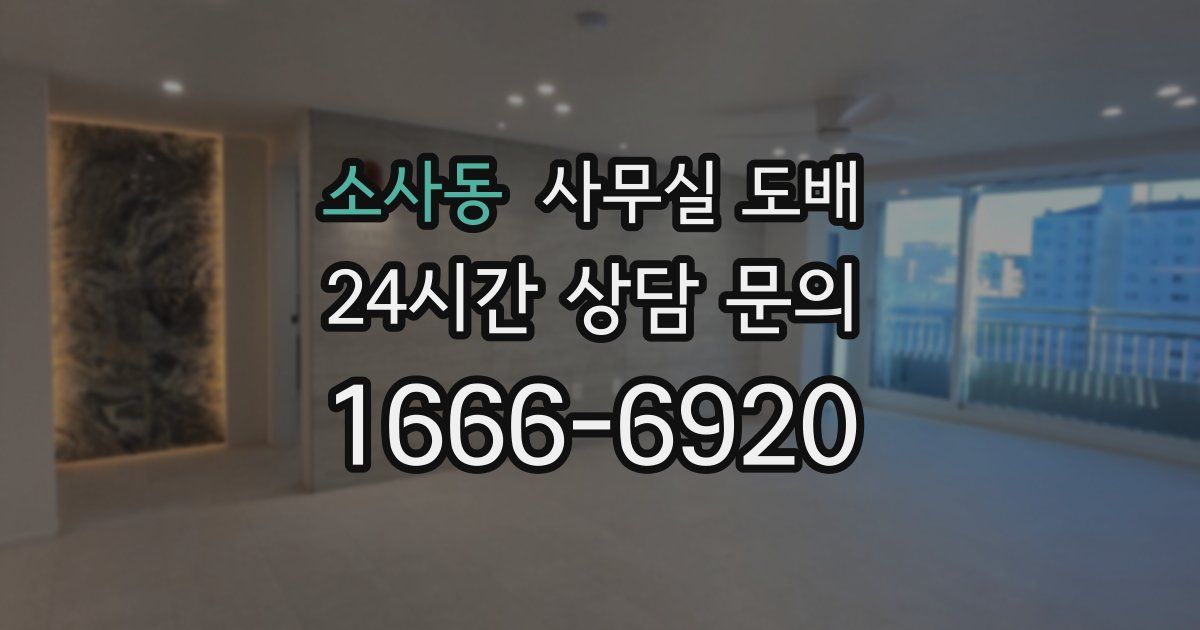 소사동 사무실 도배