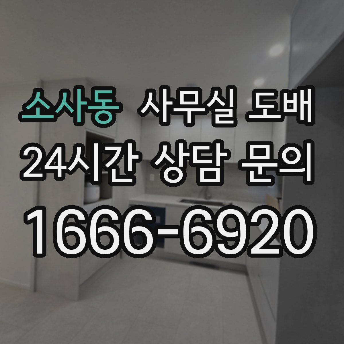 소사동 사무실 도배