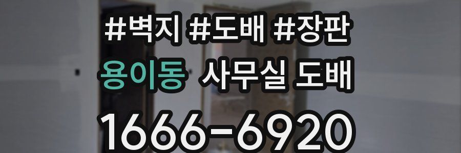 용이동 사무실 도배