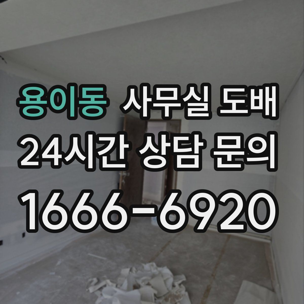 용이동 사무실 도배