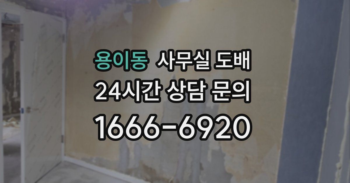 용이동 사무실 도배