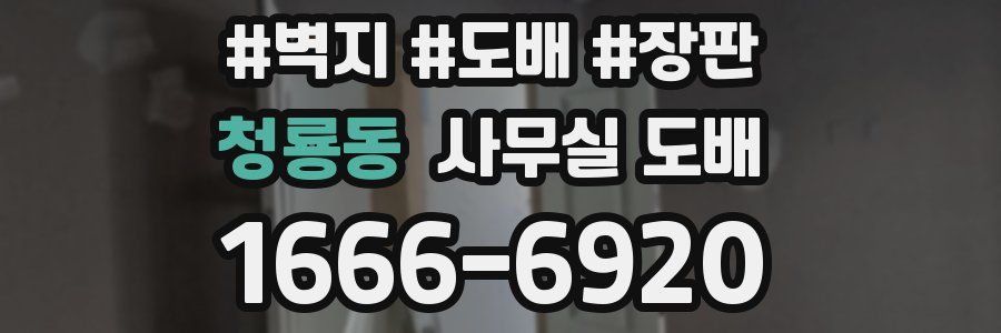 청룡동 사무실 도배