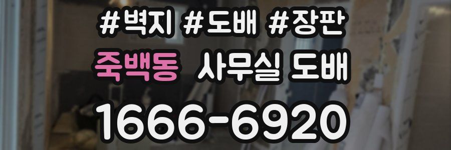죽백동 사무실 도배