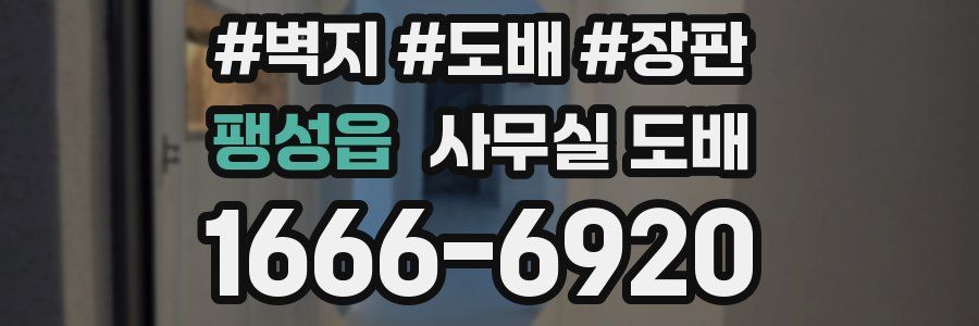 팽성읍 사무실 도배