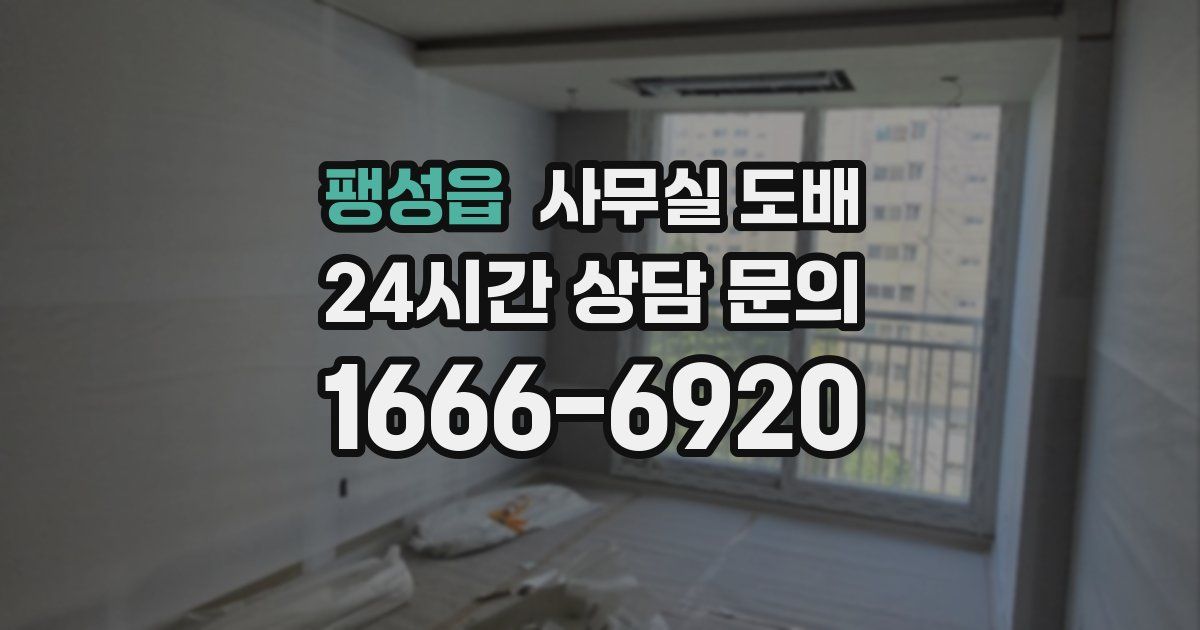 팽성읍 사무실 도배