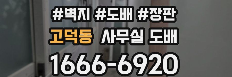 고덕동 사무실 도배