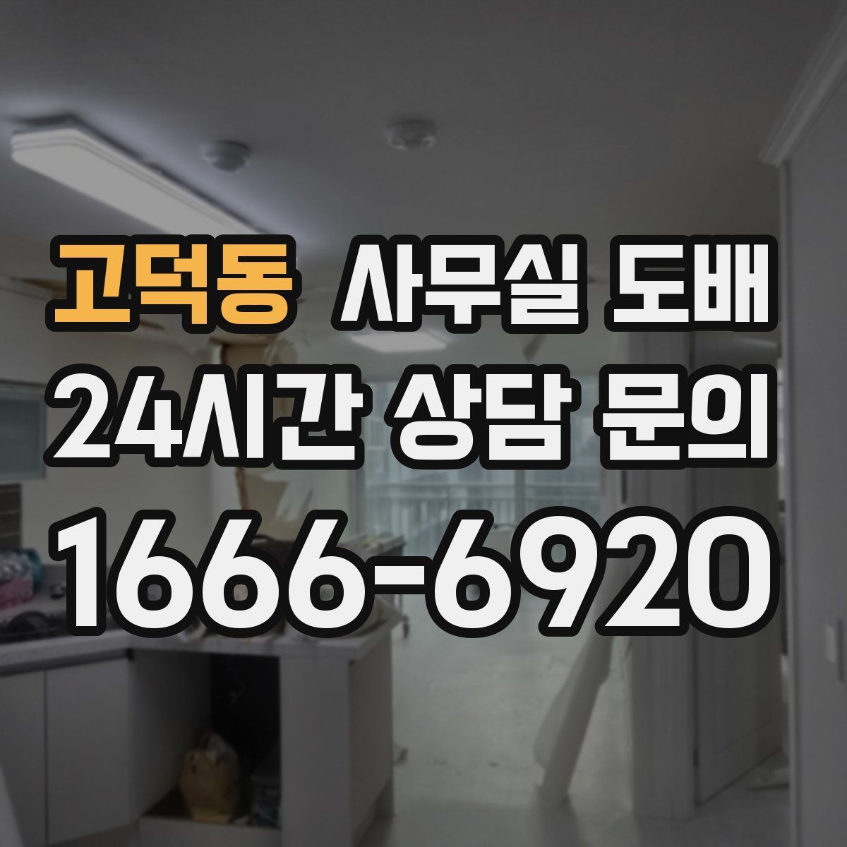 고덕동 사무실 도배