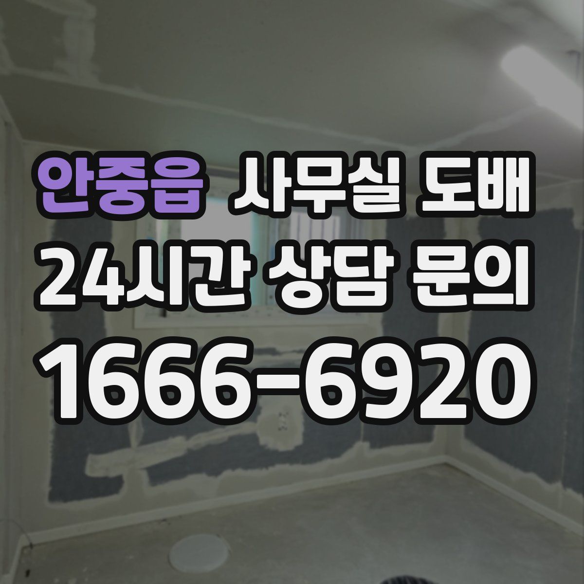안중읍 사무실 도배