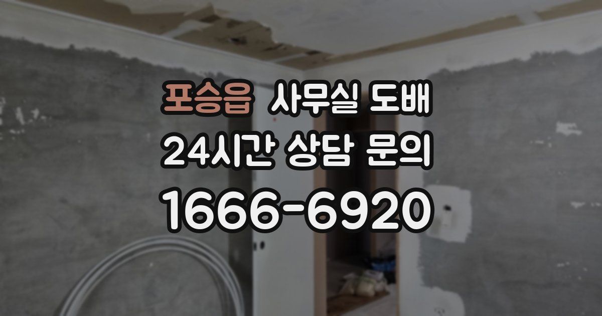 포승읍 사무실 도배